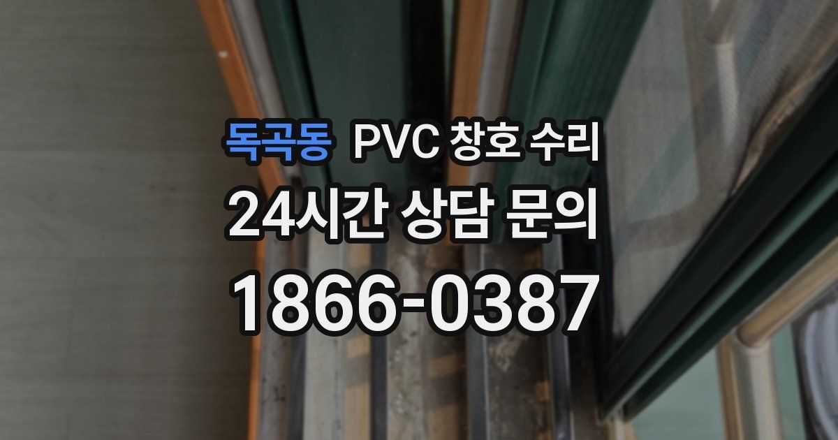 독곡동 PVC 창호 수리