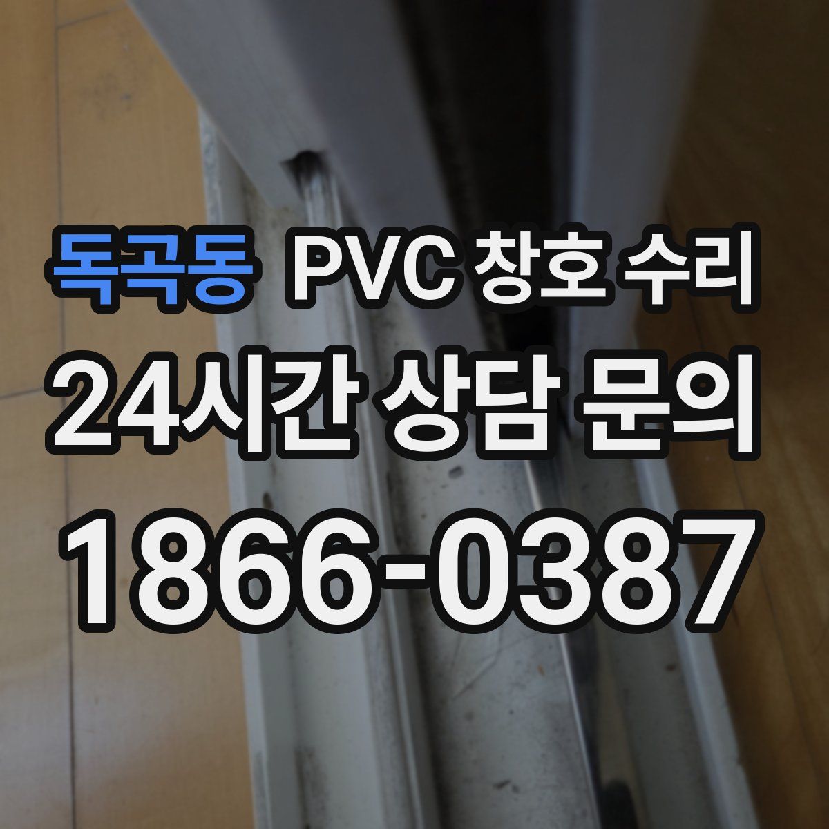 독곡동 PVC 창호 수리