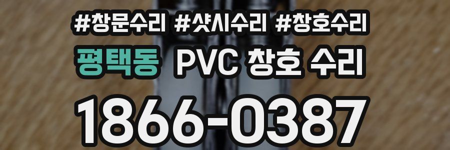 평택동 PVC 창호 수리