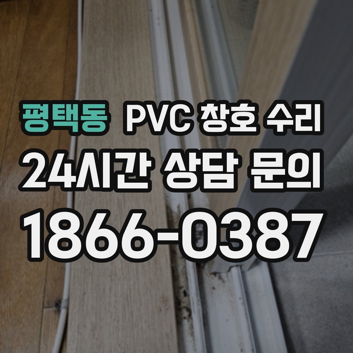 평택동 PVC 창호 수리