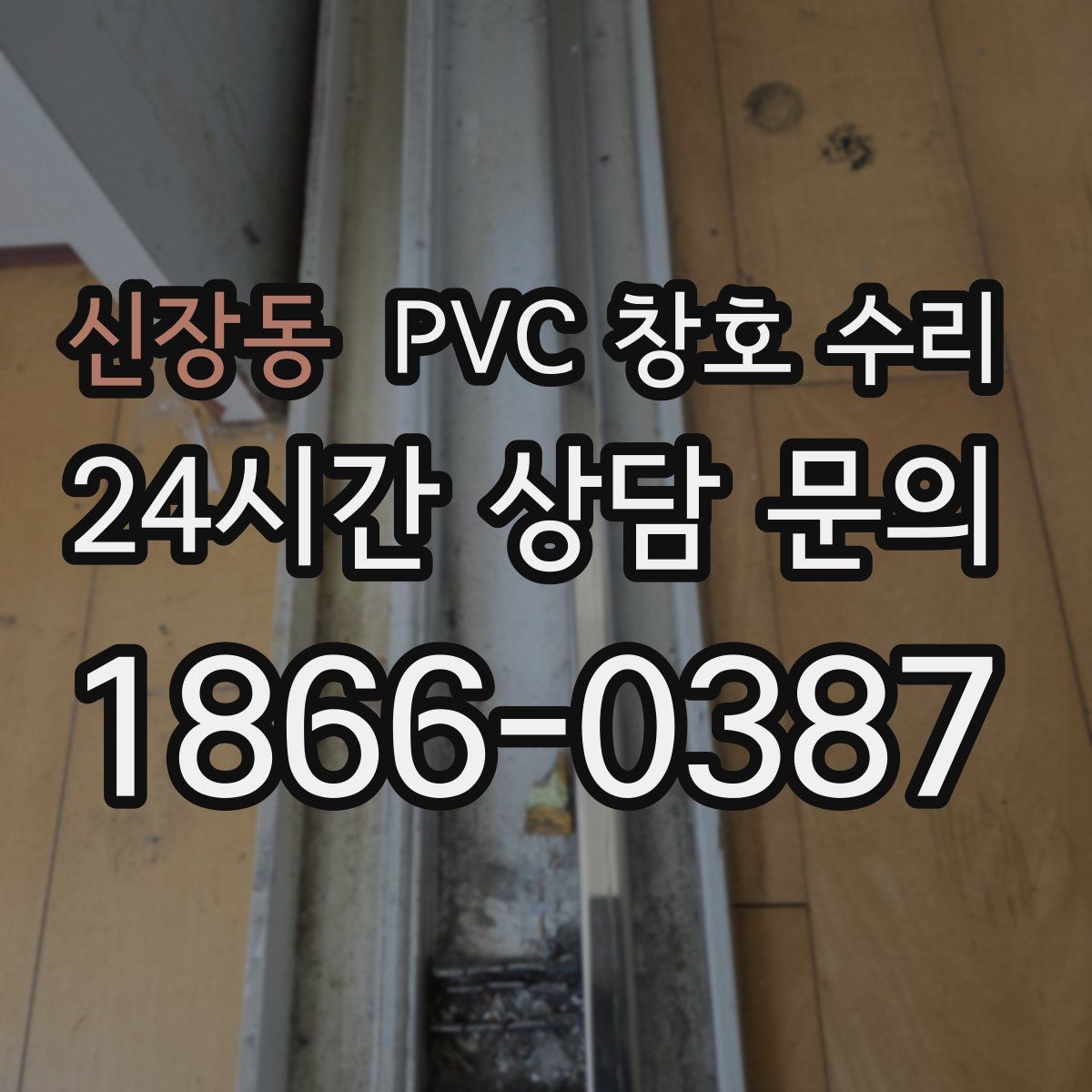 신장동 PVC 창호 수리
