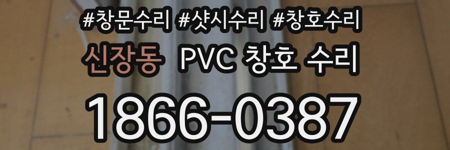 신장동 PVC 창호 수리