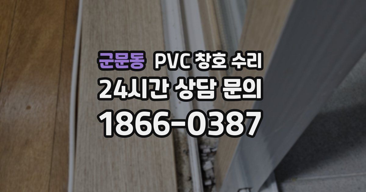 군문동 PVC 창호 수리