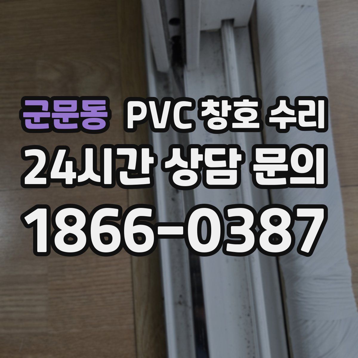 군문동 PVC 창호 수리