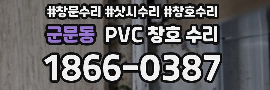 군문동 PVC 창호 수리