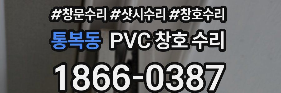 통복동 PVC 창호 수리