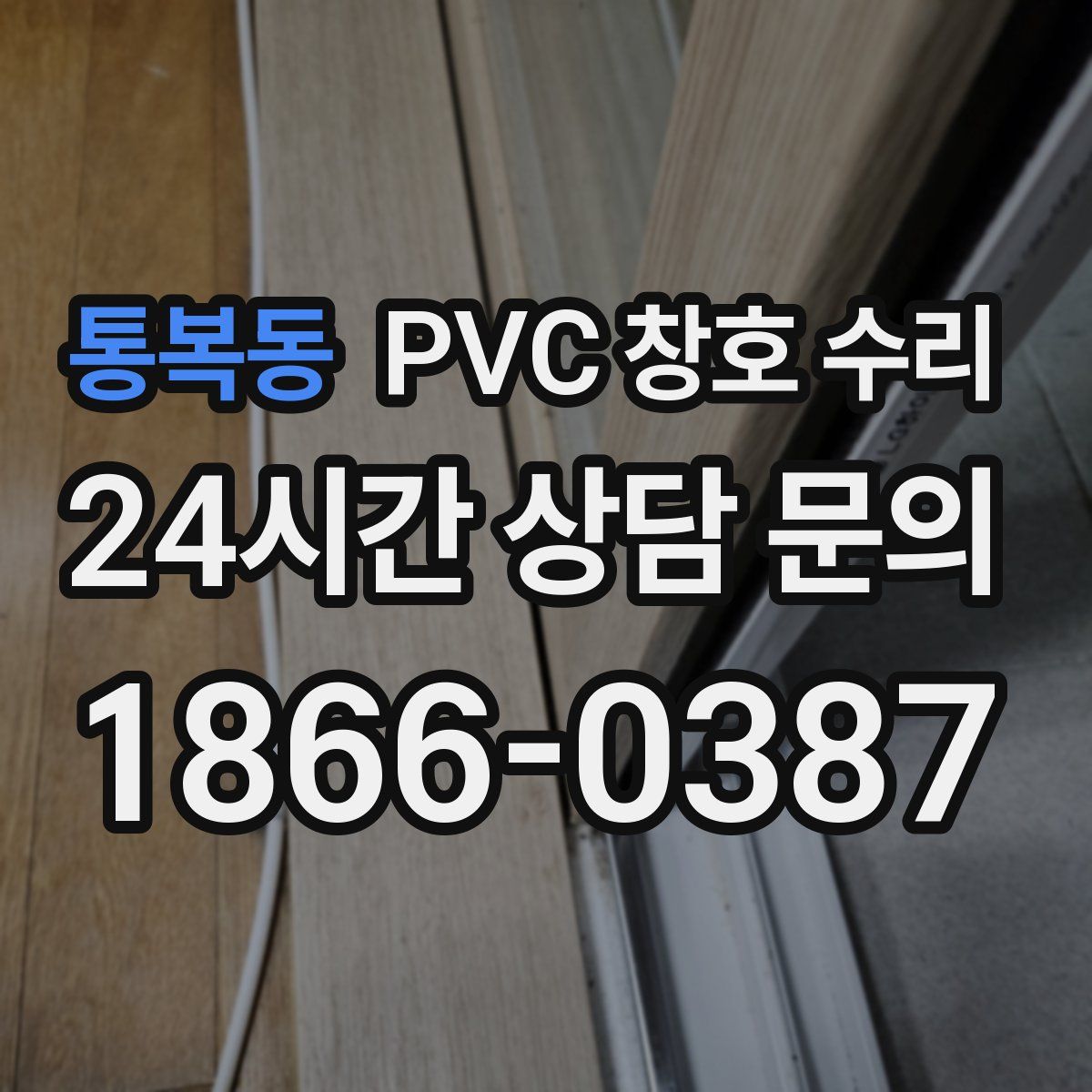 통복동 PVC 창호 수리