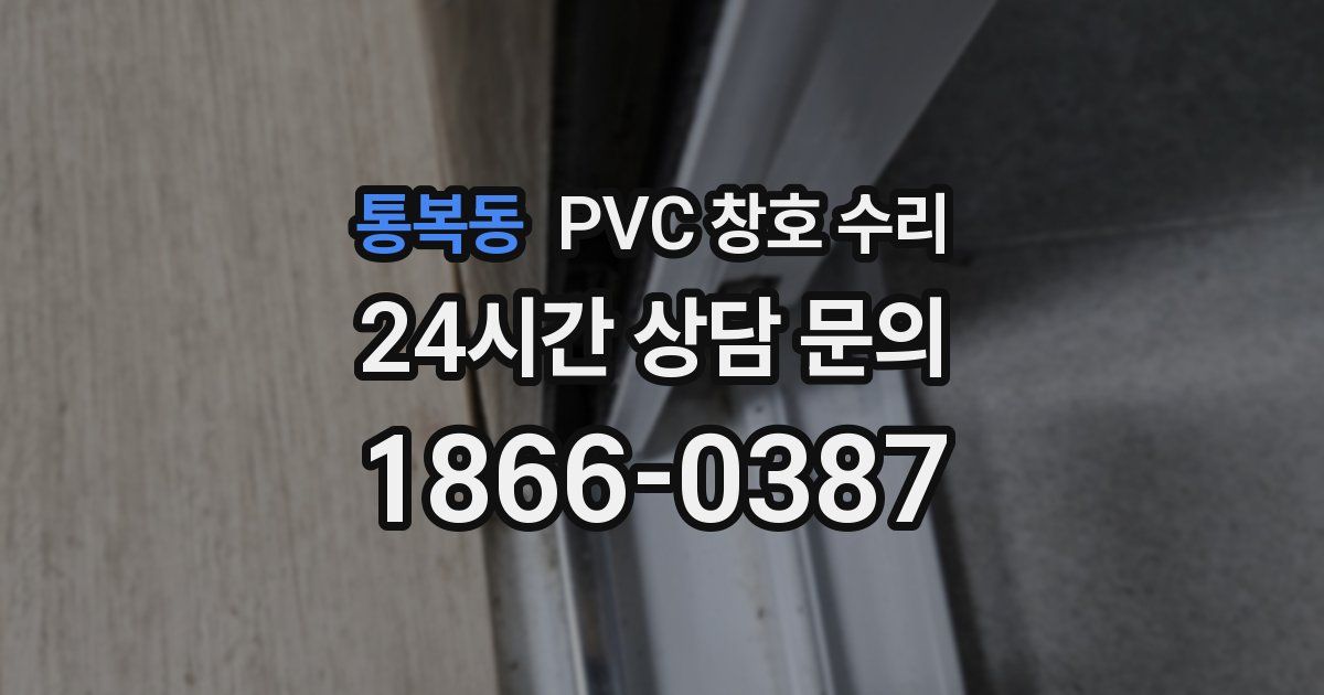 통복동 PVC 창호 수리