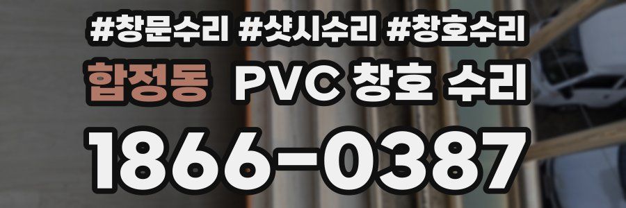 합정동 PVC 창호 수리