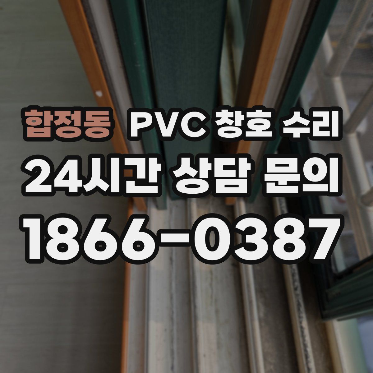 합정동 PVC 창호 수리