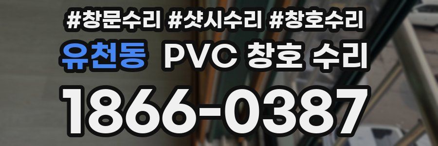 유천동 PVC 창호 수리
