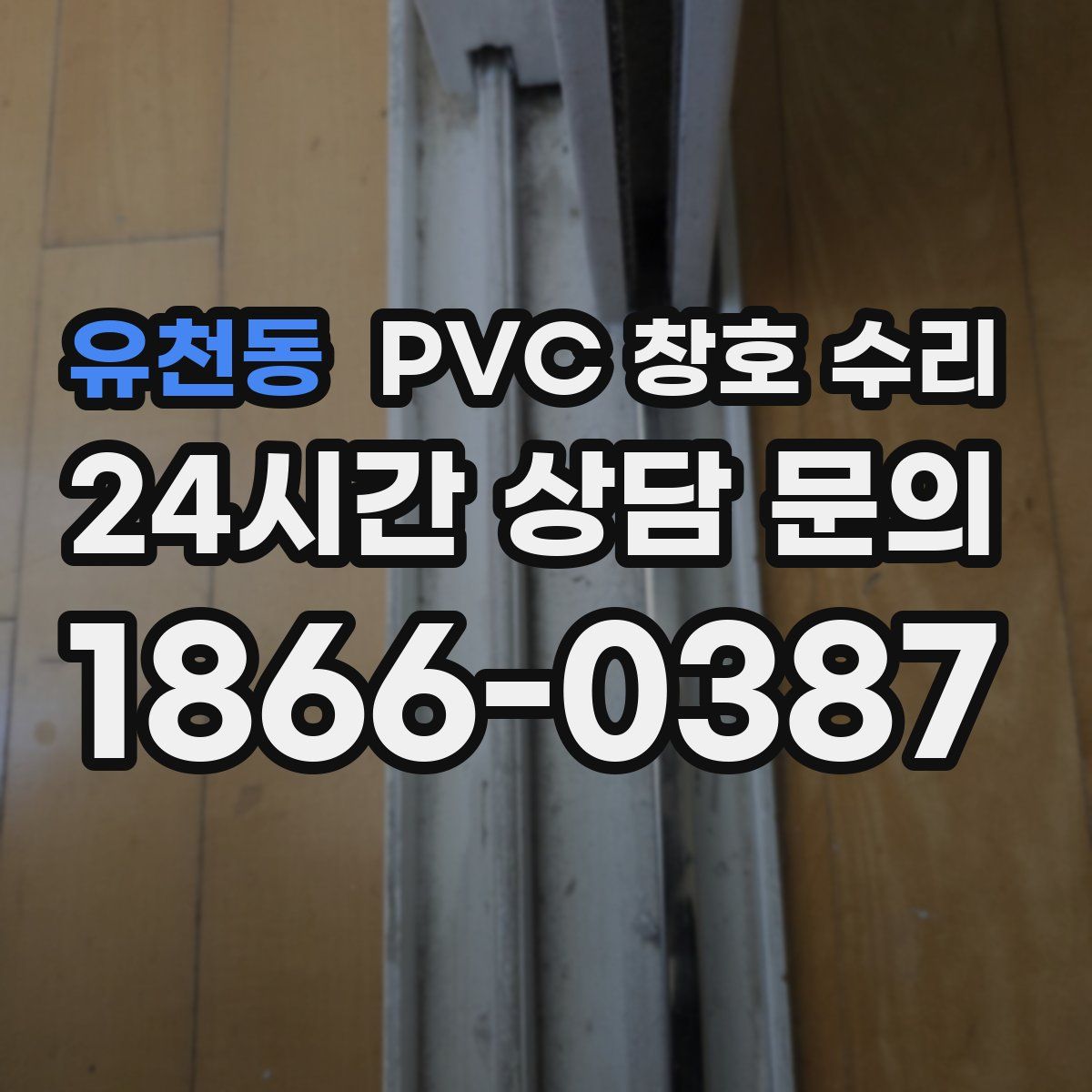 유천동 PVC 창호 수리