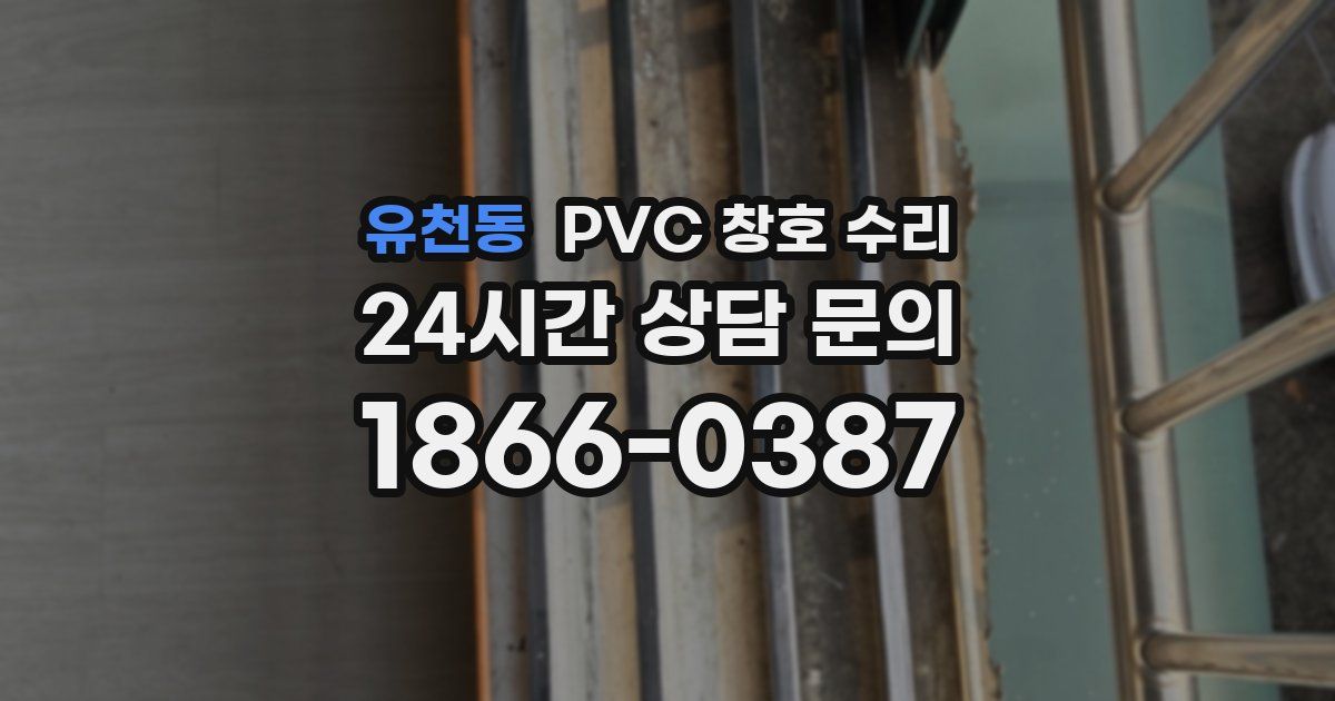 유천동 PVC 창호 수리