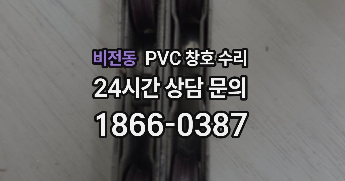 비전동 PVC 창호 수리