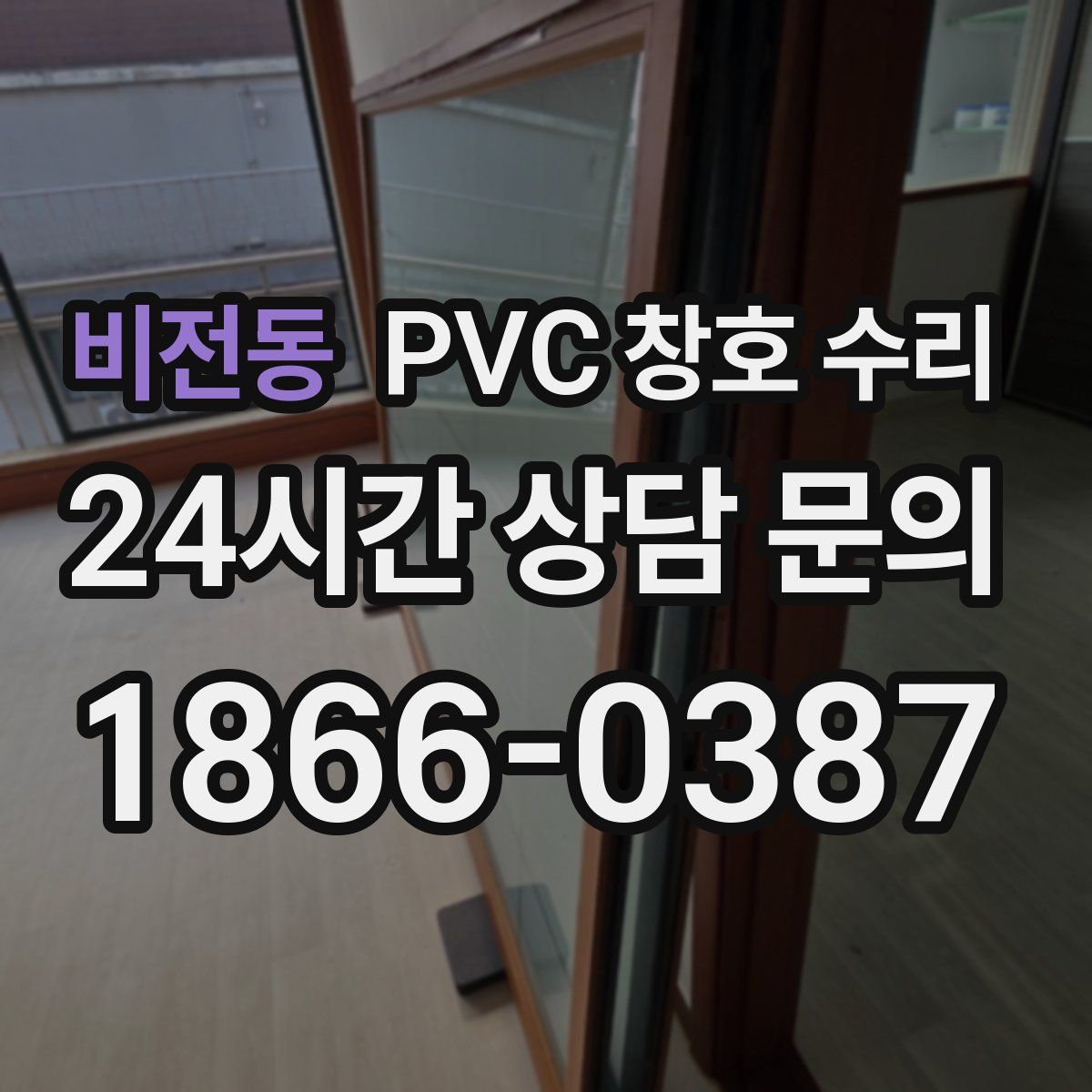 비전동 PVC 창호 수리