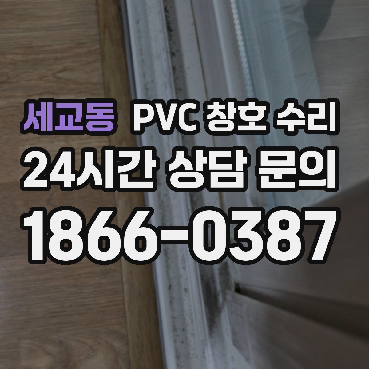 세교동 PVC 창호 수리