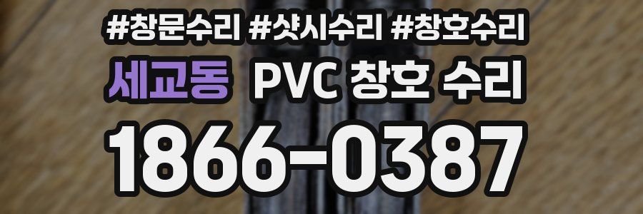 세교동 PVC 창호 수리