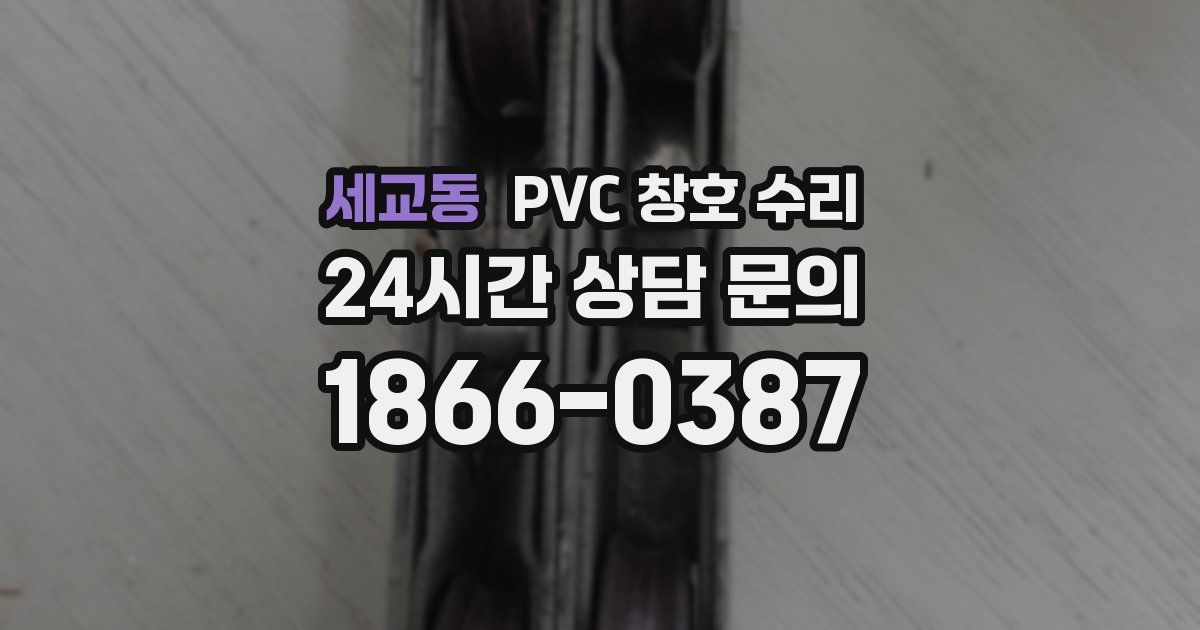 세교동 PVC 창호 수리
