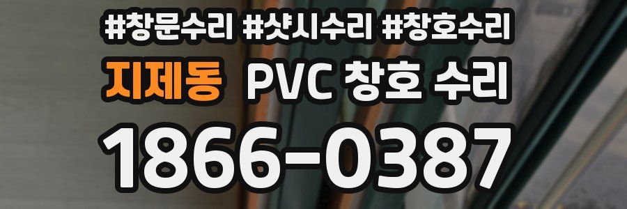 지제동 PVC 창호 수리