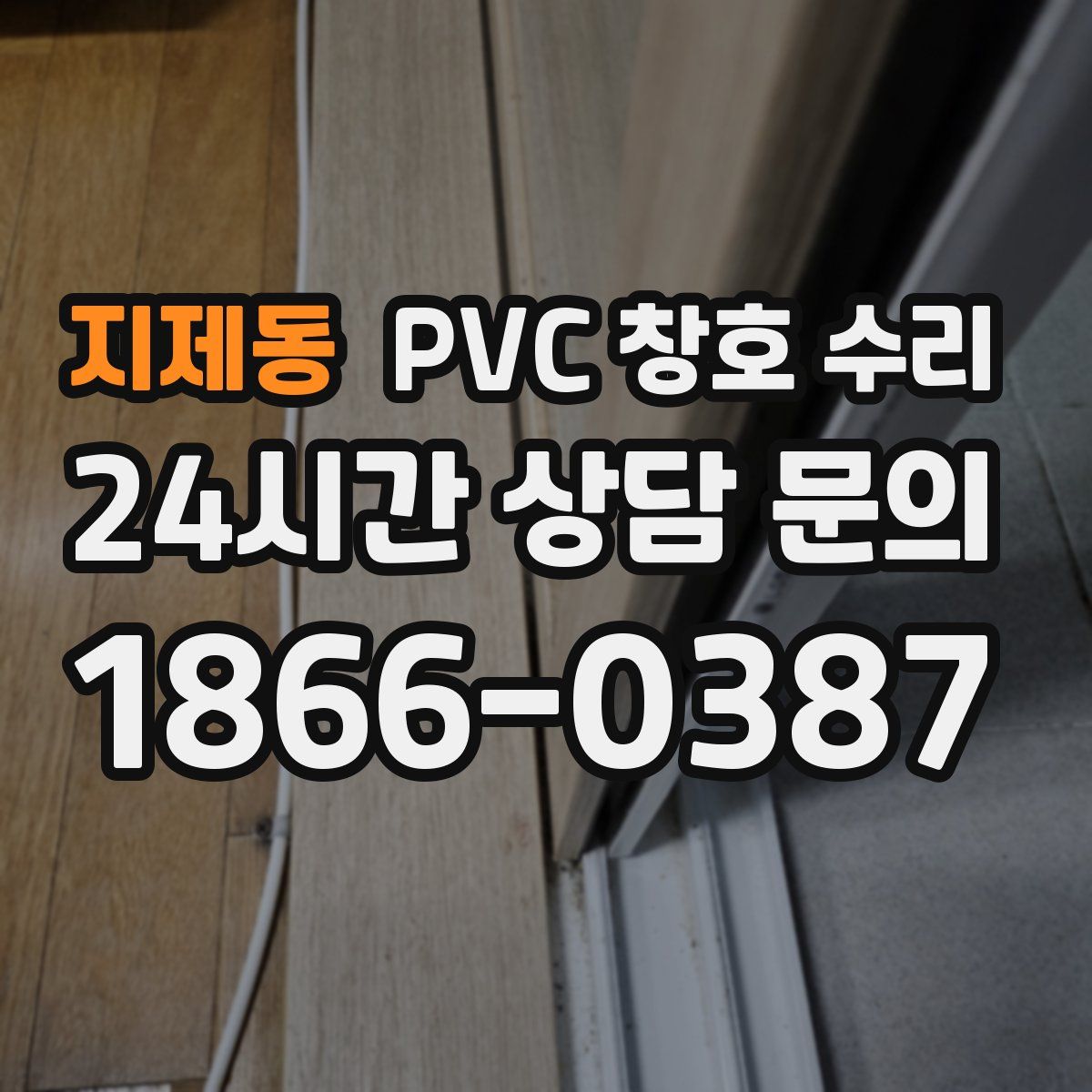지제동 PVC 창호 수리