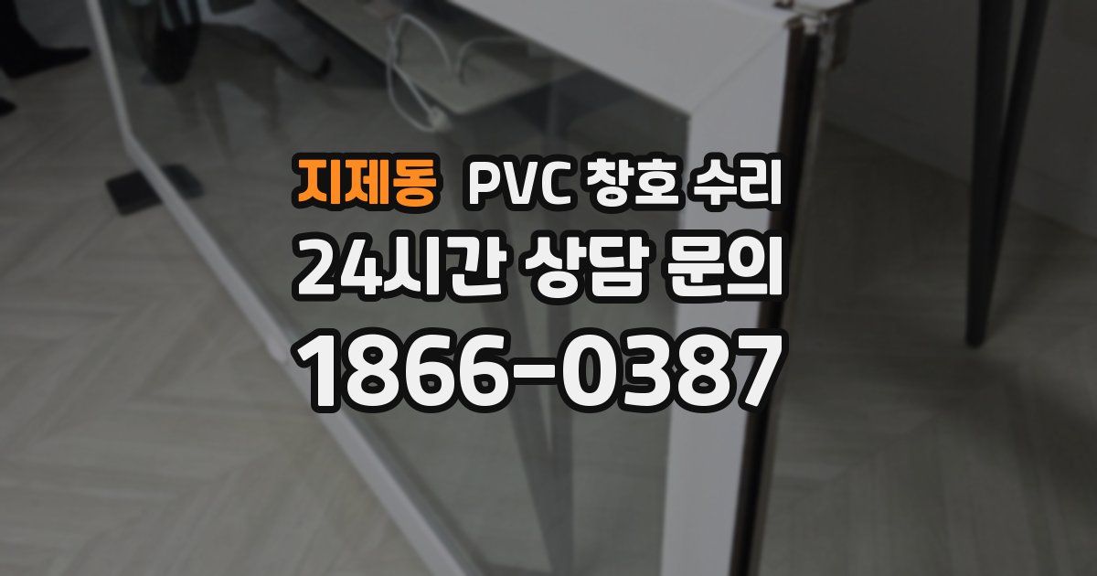 지제동 PVC 창호 수리