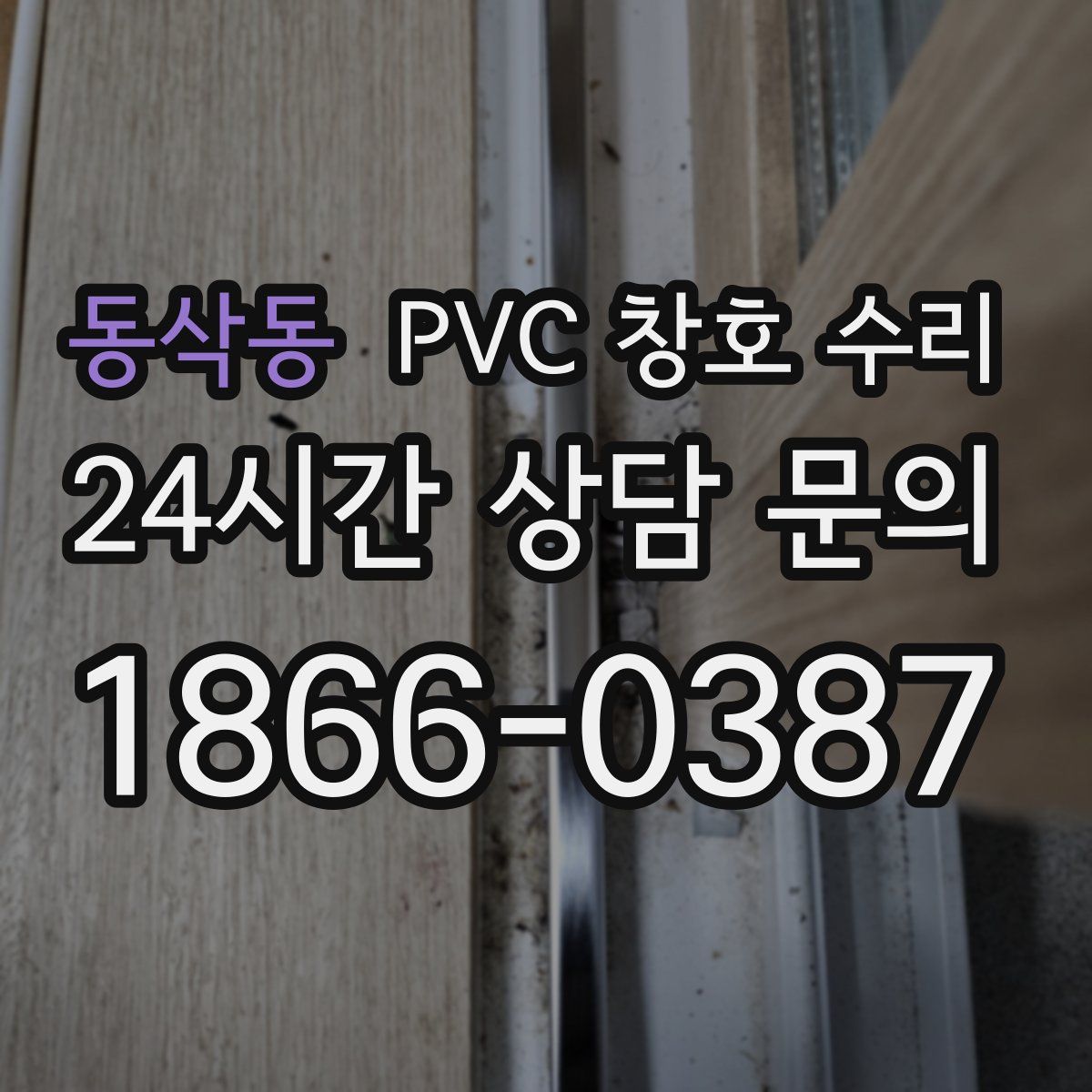 동삭동 PVC 창호 수리