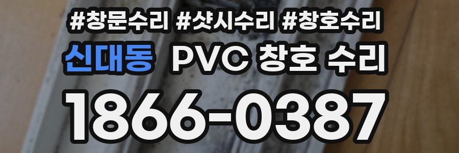 신대동 PVC 창호 수리