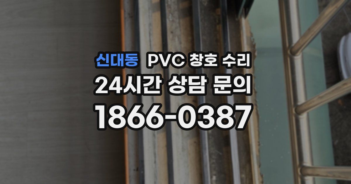 신대동 PVC 창호 수리