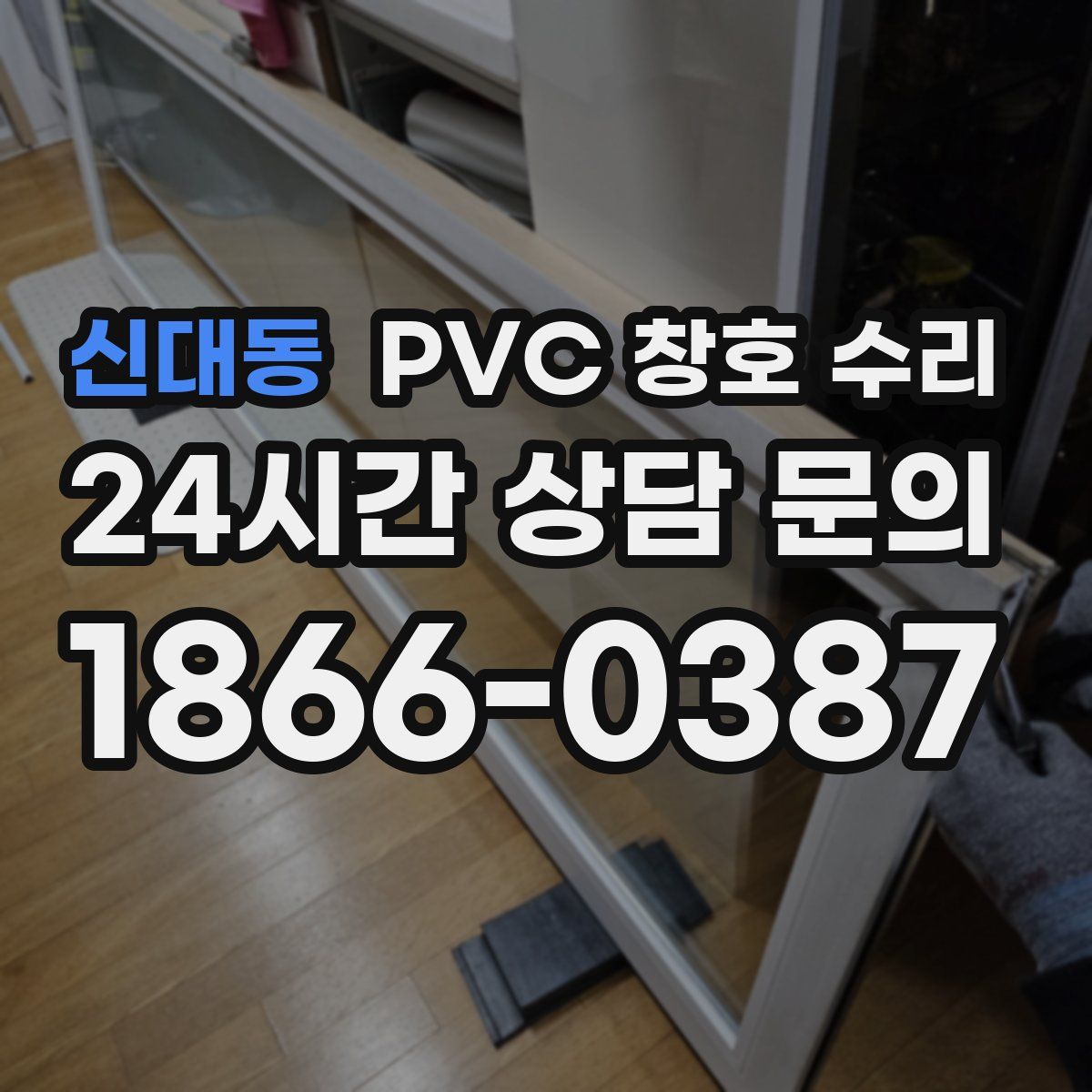 신대동 PVC 창호 수리