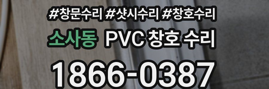 소사동 PVC 창호 수리