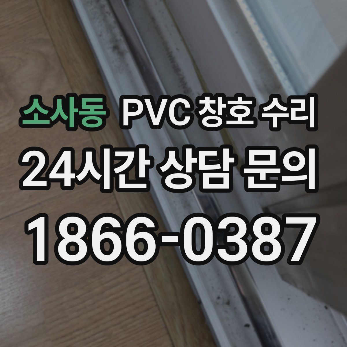소사동 PVC 창호 수리