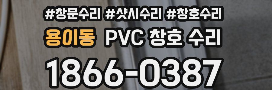 용이동 PVC 창호 수리