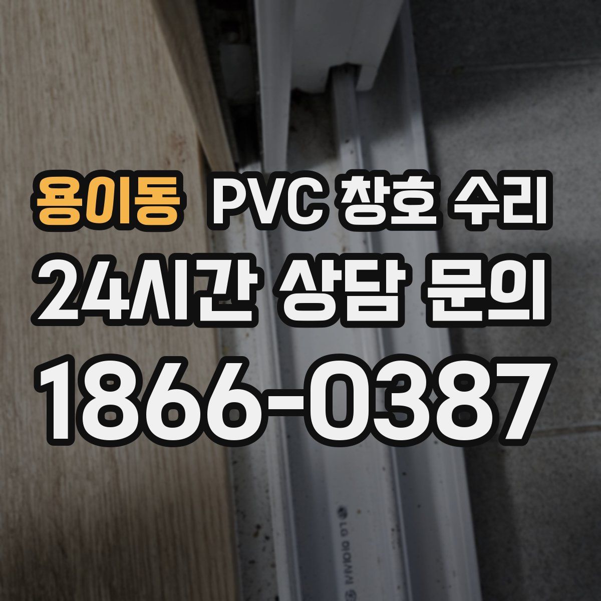 용이동 PVC 창호 수리