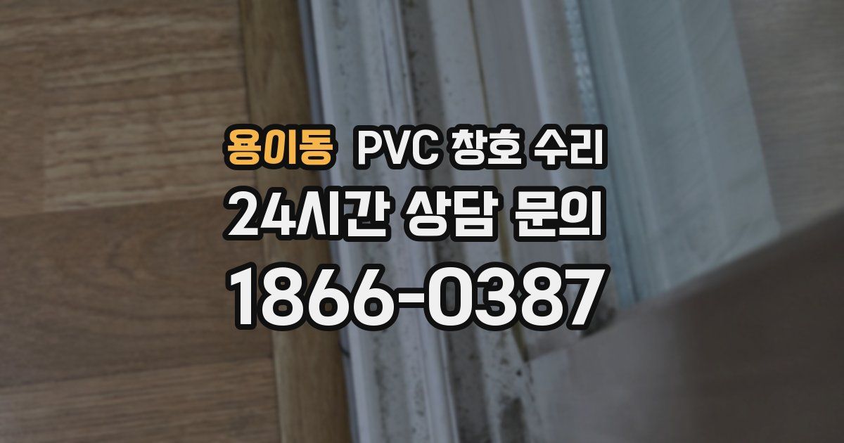 용이동 PVC 창호 수리