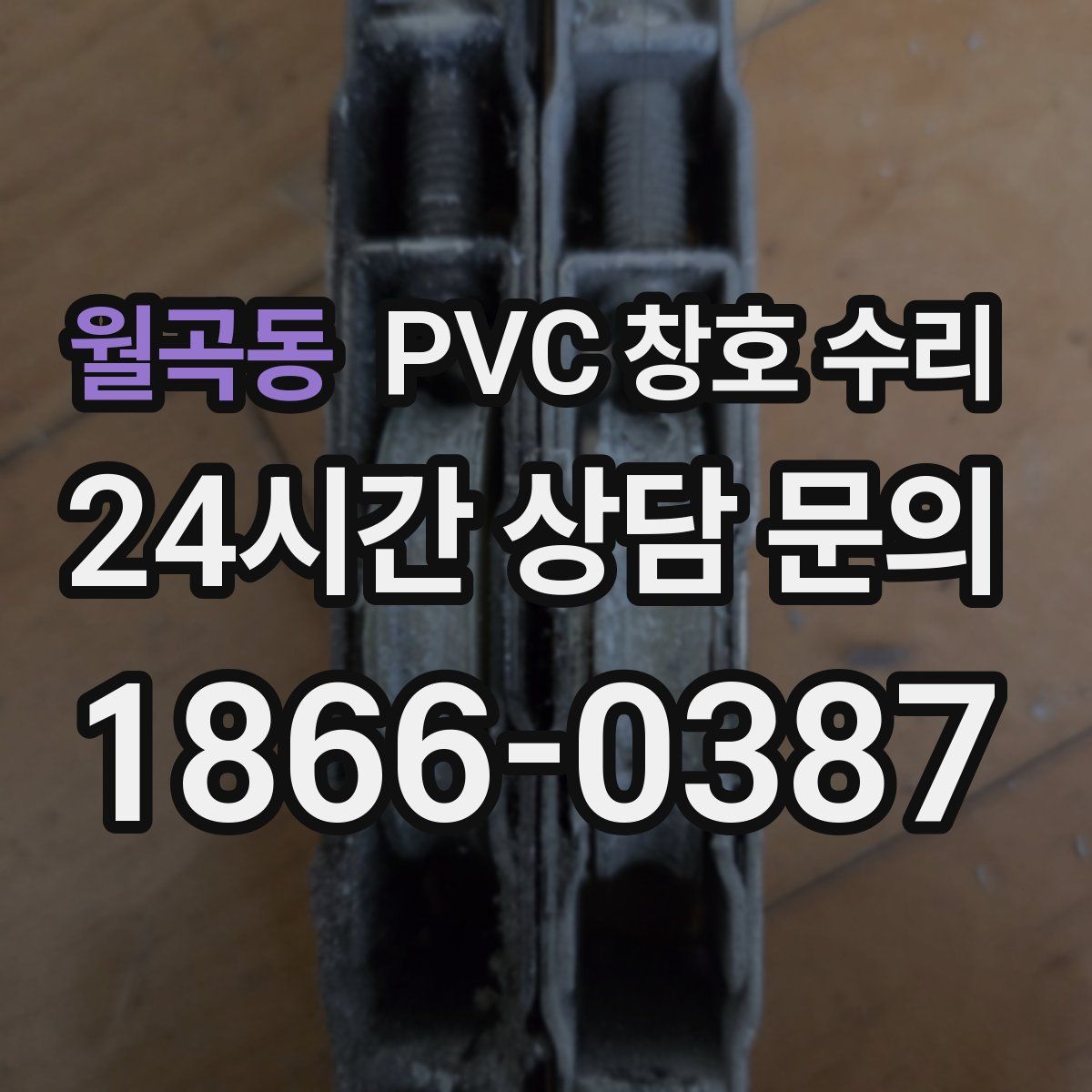 월곡동 PVC 창호 수리