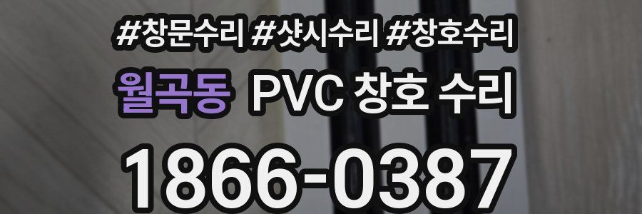 월곡동 PVC 창호 수리