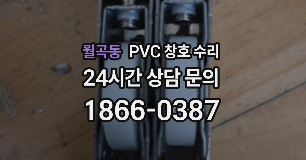 월곡동 PVC 창호 수리