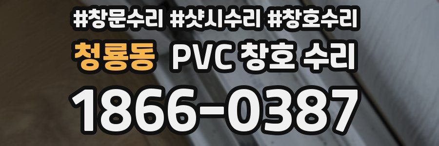 청룡동 PVC 창호 수리
