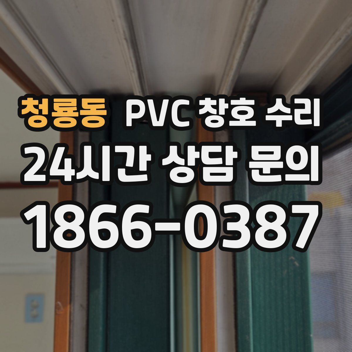 청룡동 PVC 창호 수리