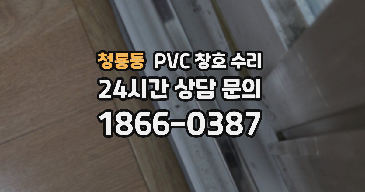 청룡동 PVC 창호 수리