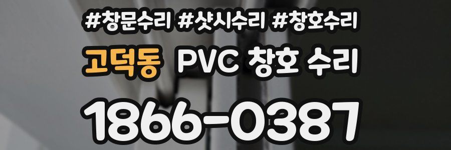 고덕동 PVC 창호 수리