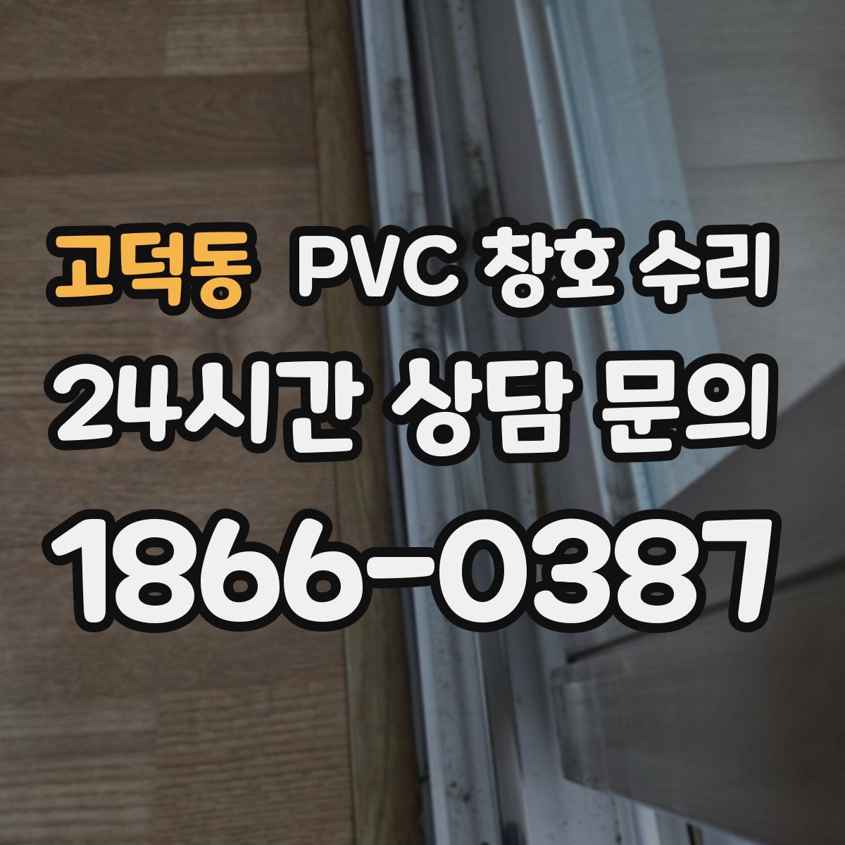 고덕동 PVC 창호 수리