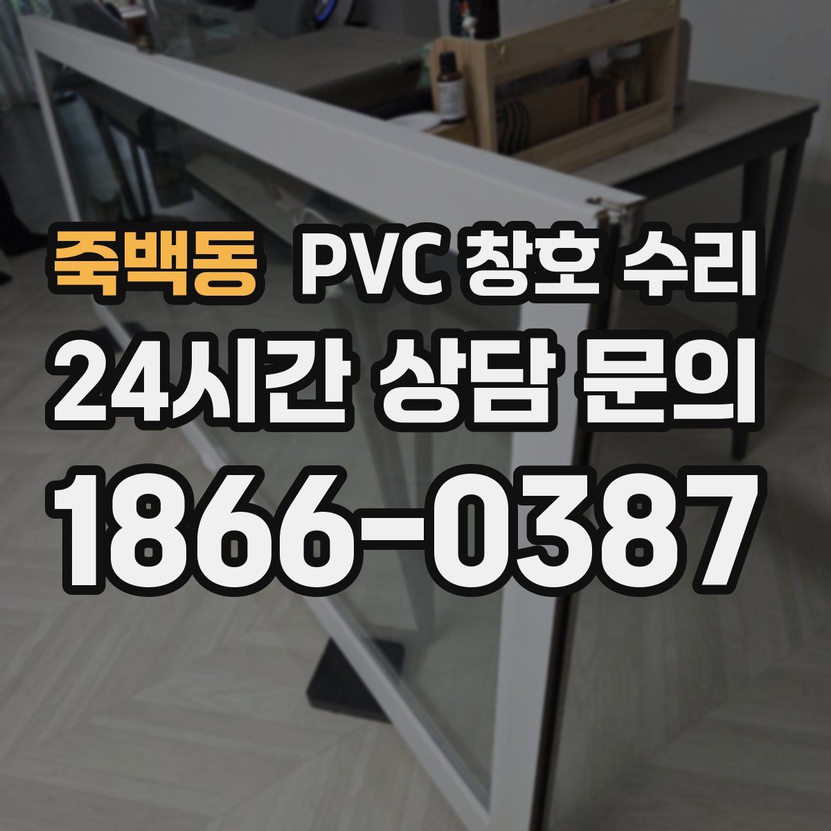 죽백동 PVC 창호 수리