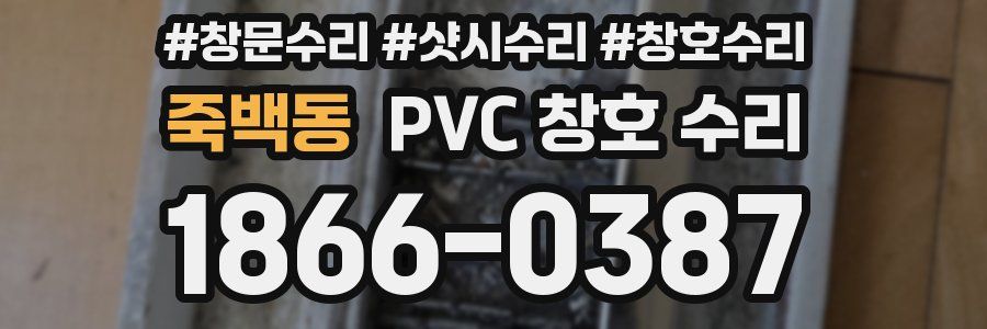 죽백동 PVC 창호 수리