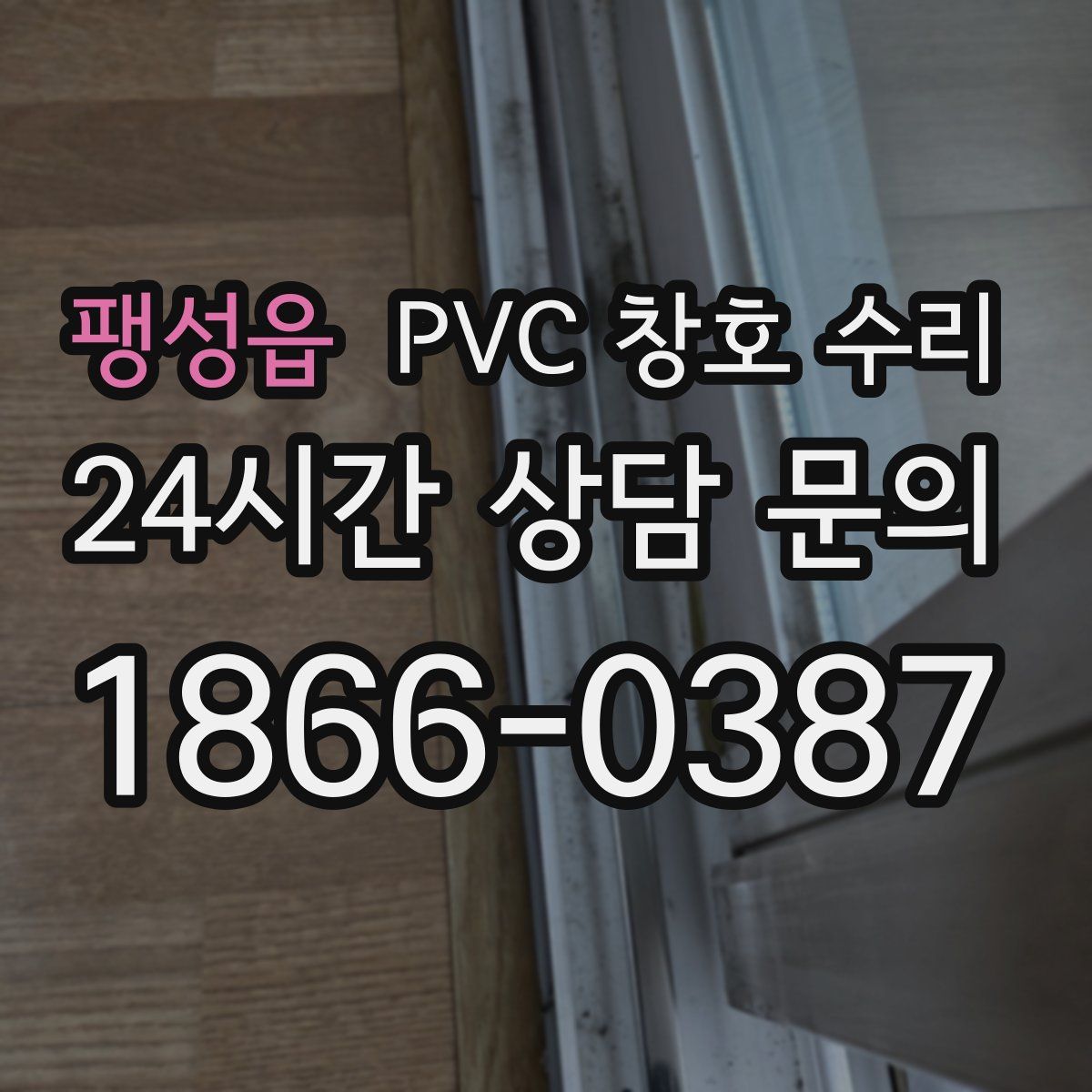 팽성읍 PVC 창호 수리
