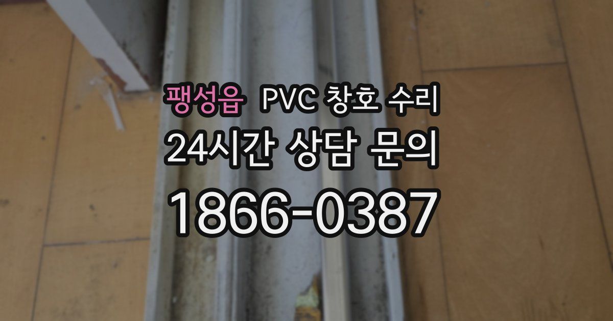 팽성읍 PVC 창호 수리