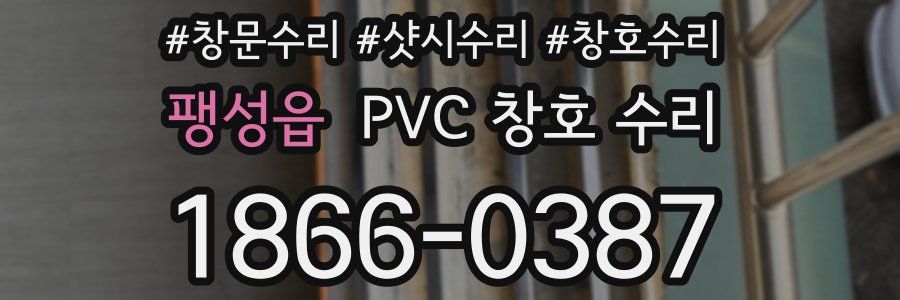 팽성읍 PVC 창호 수리