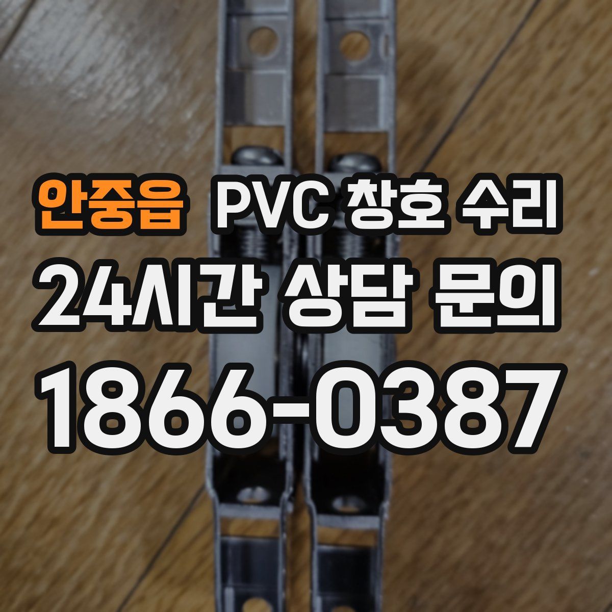 안중읍 PVC 창호 수리