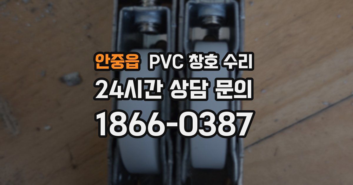안중읍 PVC 창호 수리