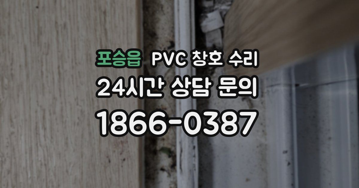 포승읍 PVC 창호 수리